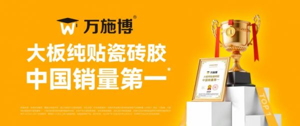 权威认证！万施博，大板纯贴瓷砖胶中国销量第一