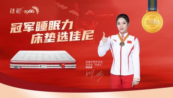 体操世界冠军姚金男出任佳尼家具代言人 共筑冠军睡眠力