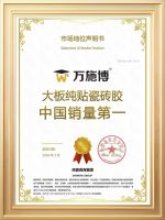 权威认证！万施博，大板纯贴瓷砖胶中国销量第一