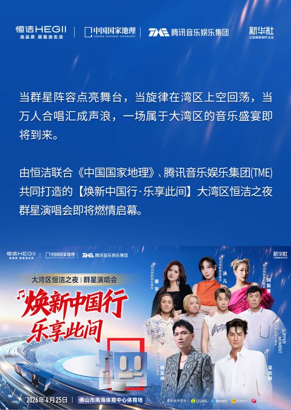 焕新中国行·乐享此间！大湾区恒洁之夜群星演唱会热力来袭