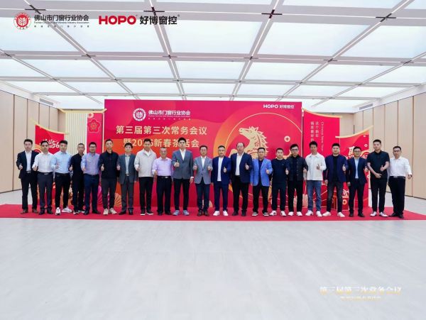​佛山市门窗行业协会第三届第三次常务会议暨2026新春茶话会圆满落幕