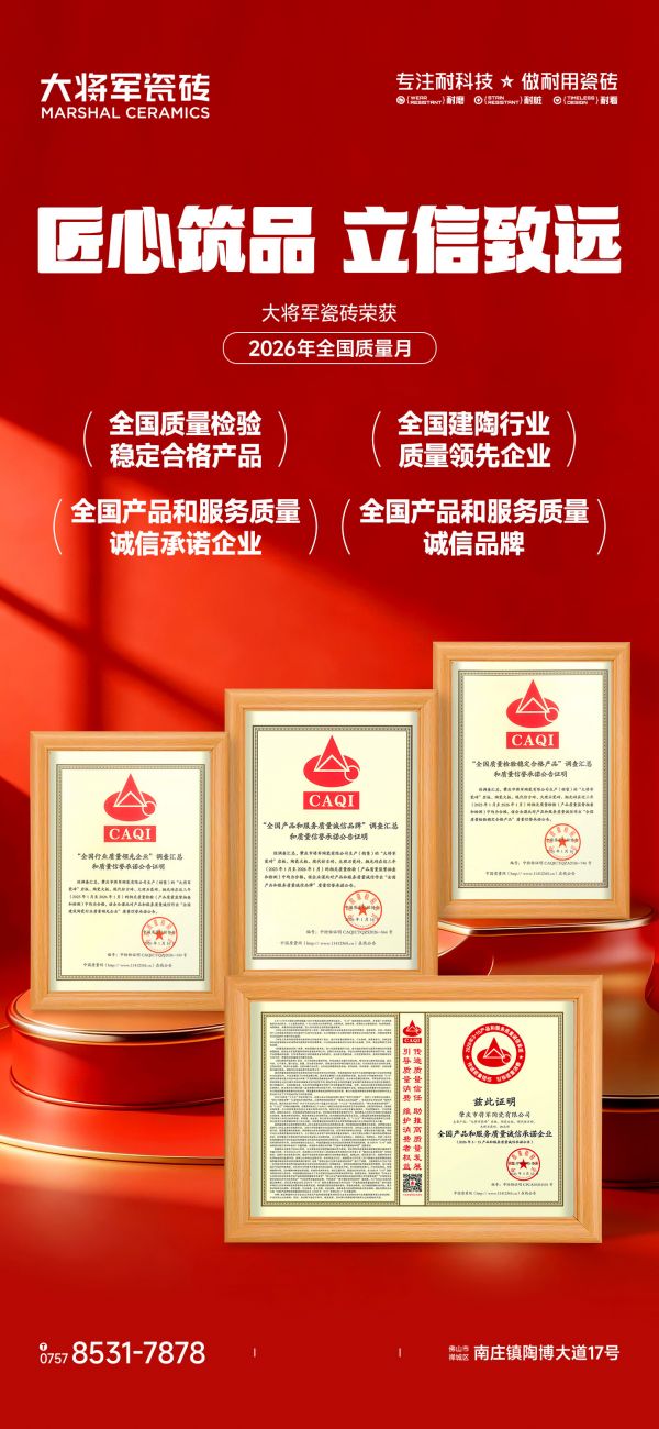 载誉前行！大将军瓷砖荣膺2026全国质量月四大奖项，再添品质新勋章