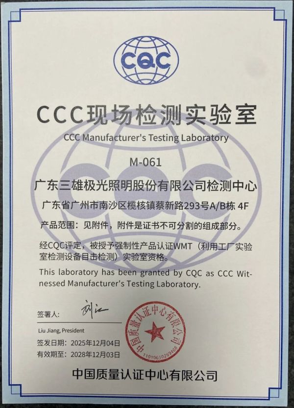 三雄极光检测中心再获权威认可！CCC现场检测实验室资质落地