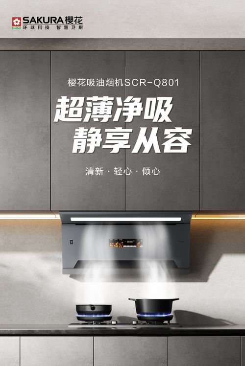 超薄净吸，静享从容丨樱花吸油烟机Q801轻松演绎舒适自在的格调生活