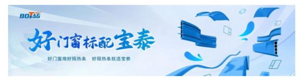 荣耀加身!宝泰荣获“隔热条首选品牌”及“首选创新材料TOP10(隔热条类)”殊荣