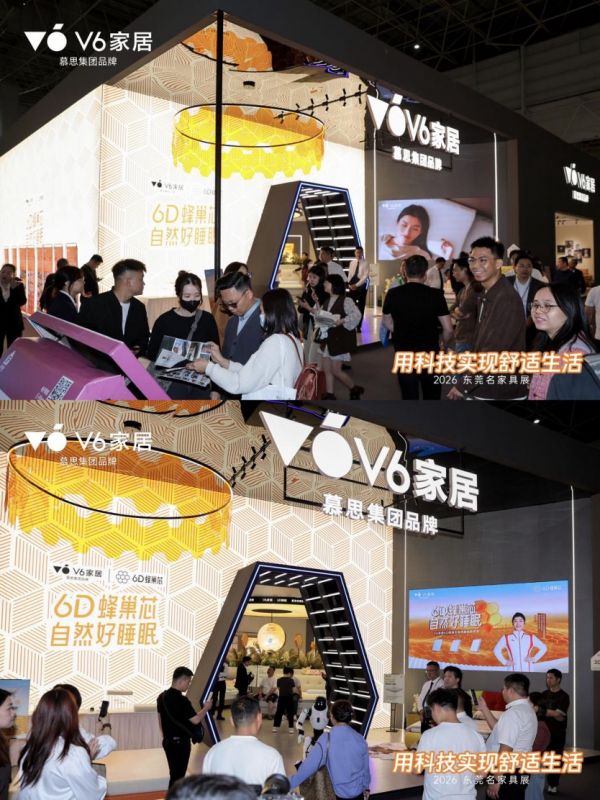 6D蜂巢芯+星空自感弹簧，V6家居以舒适内核惊艳2026东莞展！