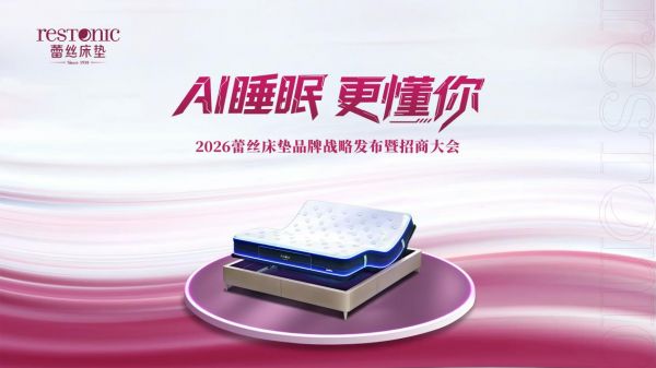 《2026中国女性身心健康睡眠白皮书》重磅发布，蕾丝床垫以AI科技领航女性智能睡眠新赛道