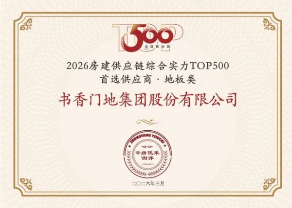 书香门地集团蝉联TOP500房建供应链首选供应商·地板类