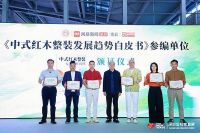 曹新民：《中式红木整装趋势白皮书》为行业转型升级提供方向性指引