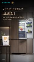 西门子家电2026再次斩获三项AWE艾普兰奖，以AI智造引领智慧生活新范式