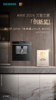 西门子家电2026再次斩获三项AWE艾普兰奖，以AI智造引领智慧生活新范式