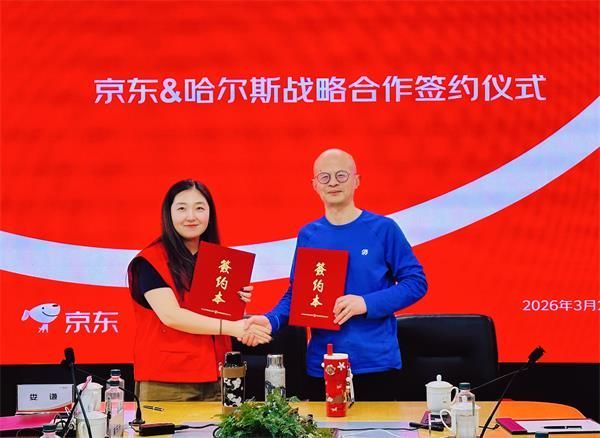哈尔斯与京东集团签署战略合作协议,共创杯壶行业新生态