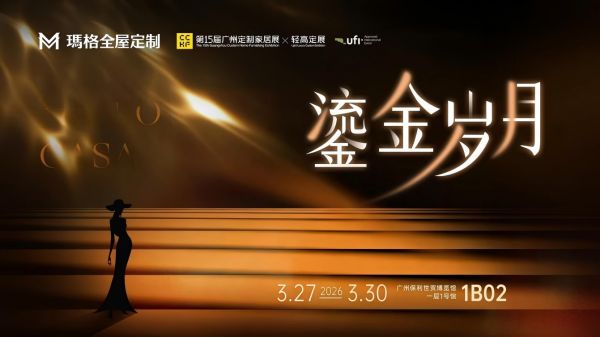 玛格“鎏金岁月”刷屏广州展,轻高定赛道迎来规则制定者