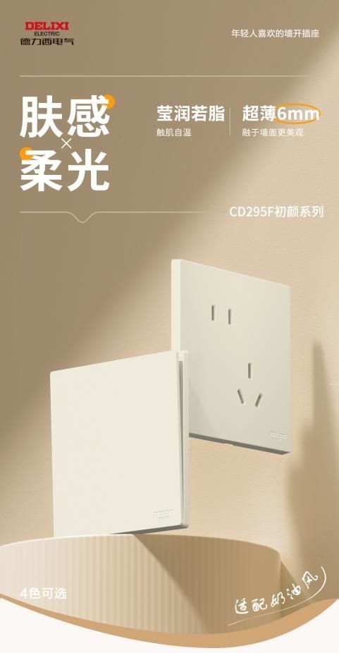 德力西电气295F初颜系列开关新品上市：免喷涂超薄肤感设计，重塑墙面细节美学