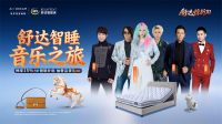 山城4月天，与歌手海鸣威一同在舒达智能床上“惊”喜入眠