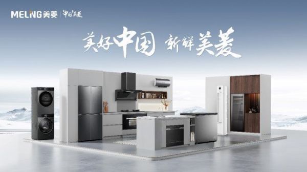 以科技回应用户 美菱产品创新推动高质量发展
