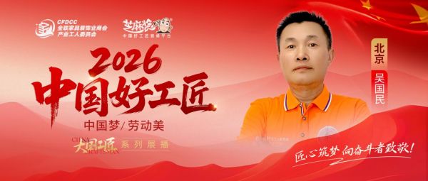【2026中国好工匠系列展播】吴国民：以瓦工立身 以精工筑家 皖籍工匠的京装二十载坚守