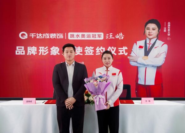 冠军精神与匠心营造的相遇 厦门千达成装饰签约汪皓