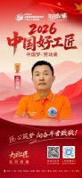 【2026中国好工匠系列展播】吴国民：以瓦工立身 以精工筑家 皖籍工匠的京装二十载坚守