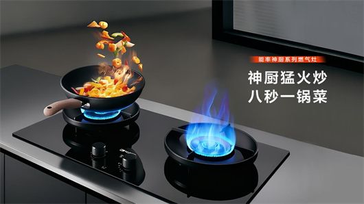 能率神厨系列:从“猛火炒”到“微焰炖”,打造中国家庭的全场景健康烹饪厨房