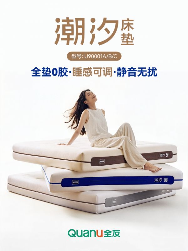 全友家居新品推荐丨全友潮汐床垫，全垫0胶更安心