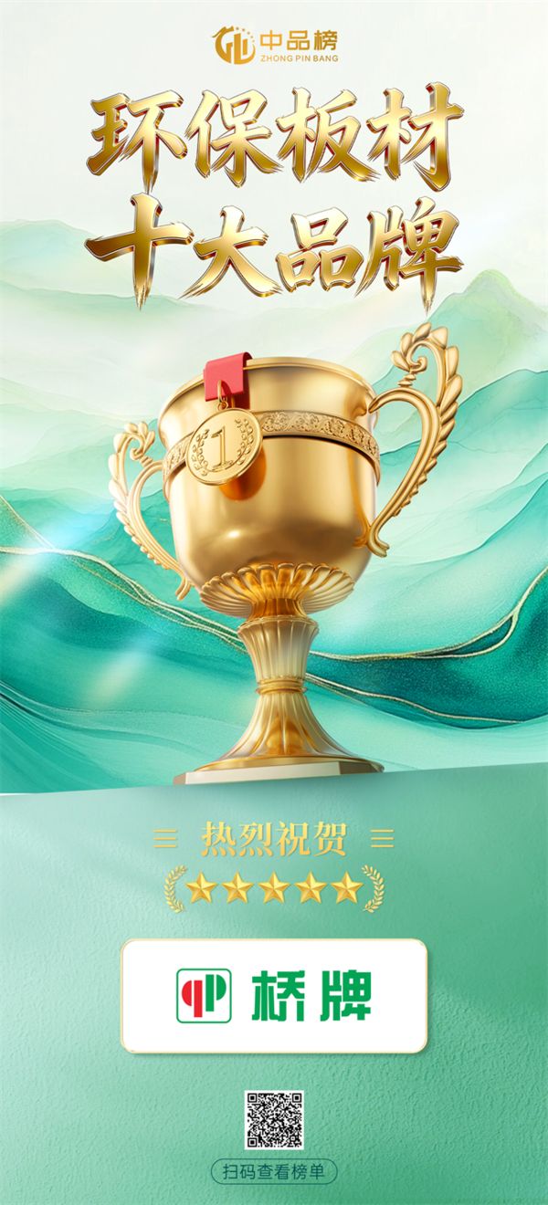 荣耀登榜｜桥牌板材再登“中品榜” 斩获2026环保板材十大品牌