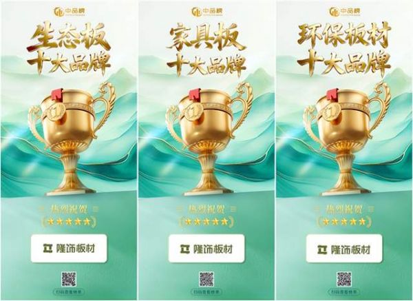 三榜荣登 实力彰显｜隆饰板材斩获 2026 中品榜三项行业大奖