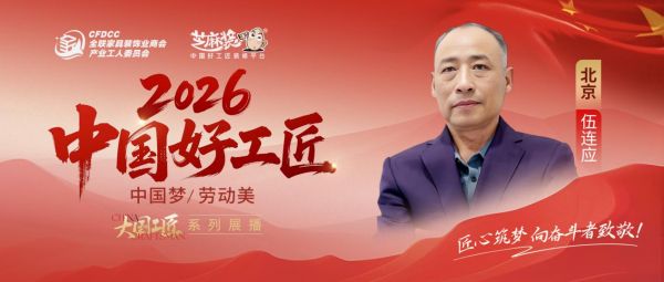 【2026中国好工匠系列展播】伍连应：桐城匠心筑安居 三十五载精工守诺