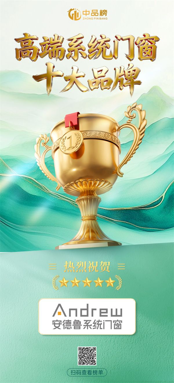德系精工铸品质 标准引领树标杆—— 安德鲁门窗荣膺 2026 中品榜高端系统门窗十大品牌