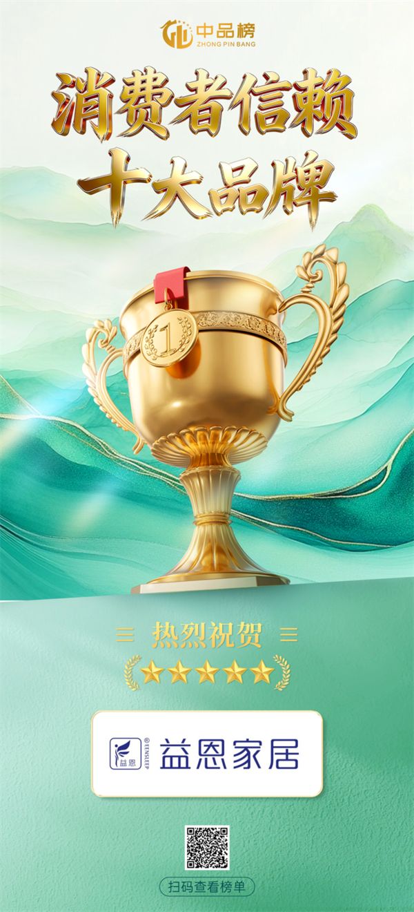 喜讯丨益恩家居荣膺2026“中品榜”消费者信赖十大品牌!