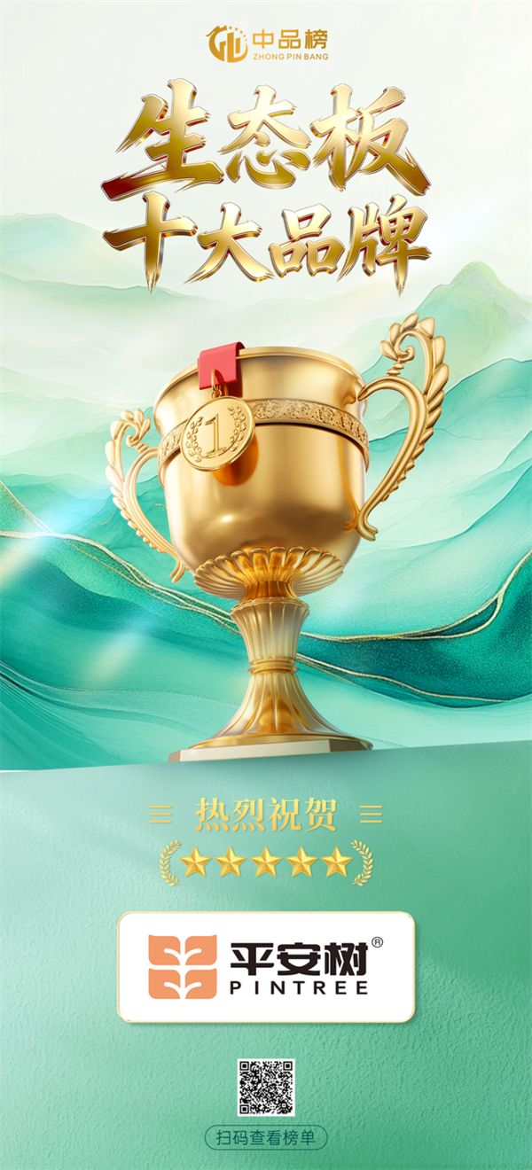 荣耀加冕!平安树板材实力斩获“中品榜”生态板十大品牌