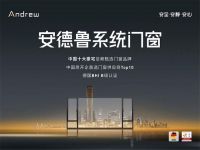 德系精工铸品质 标准引领树标杆—— 安德鲁门窗荣膺 2026 中品榜高端系统门窗十大品牌
