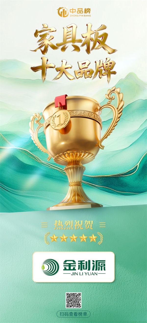 实力铸标杆，领航新征程！金利源再度荣膺2026中品榜家具板十大品牌