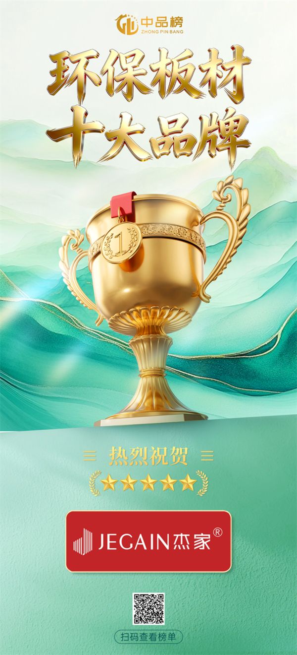 荣耀再续｜杰家板材再次斩获中品榜“环保板材十大品牌”