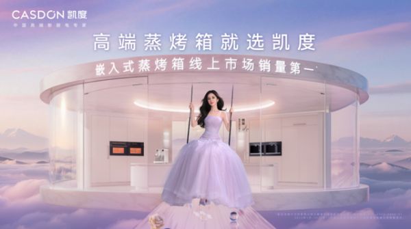 十六载匠心筑梦，凯度电器以创新定义中国新厨电未来