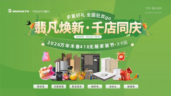 “翡凡焕新・千店同庆”：万华禾香418无醛家装节打造健康家装盛宴