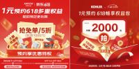 返现、免费安装拆旧、超长质保只需1元 科勒618早鸟权益包上线京东