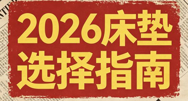 2026年行业最新发布：全国床垫十大名牌排行榜！