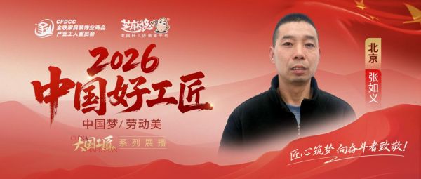 【2026中国好工匠系列展播】张如义：瓦工精研二十余载 京装路上守质铸信筑安居