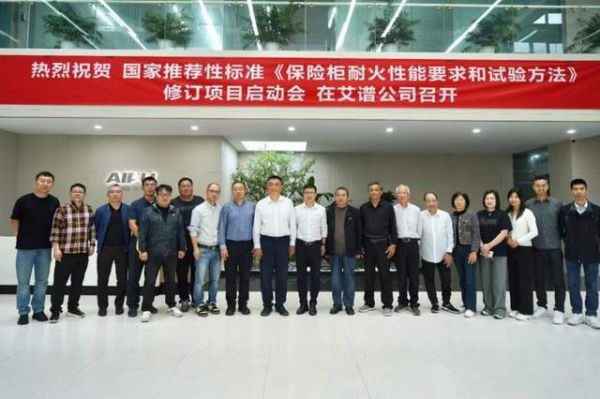 共筑防火安全防线 推动行业规范发展——保险柜耐火性能认证研讨会在艾谱公司成功召开