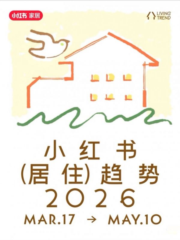 《2026小红书年度居住趋势》发布：“适我主义”成为居住新风向