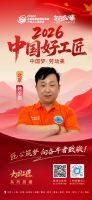 【2026中国好工匠系列展播】韩全喜：豫籍匠魂守诚信 二十载深耕跨域筑家