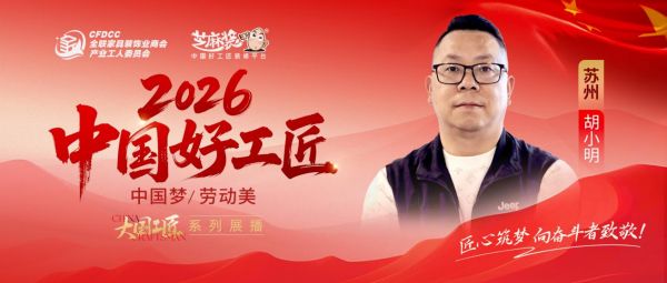 【2026中国好工匠系列展播】胡小明：二十余载匠心筑家 以诚立业守品质