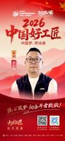 【2026中国好工匠系列展播】胡小明：二十余载匠心筑家 以诚立业守品质