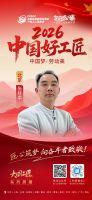 【2026中国好工匠系列展播】张桂平：三十余载匠心筑家 以精工与初心扎根装修行业