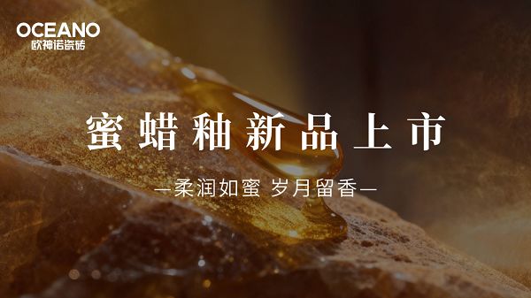 年度爆款预定！欧神诺2026蜜蜡釉新品重磅上市