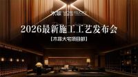 2026年昆明装修公司推荐木菲装饰【大宅项目部】最新施工工艺发布会盛大启幕