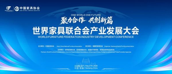 世界家具联合会大会定址南康，A家智造主场承接全球目光