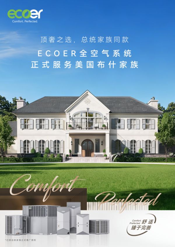 Ecoer入驻布什家族成员府邸,以无感空气系统重新定义顶奢舒适