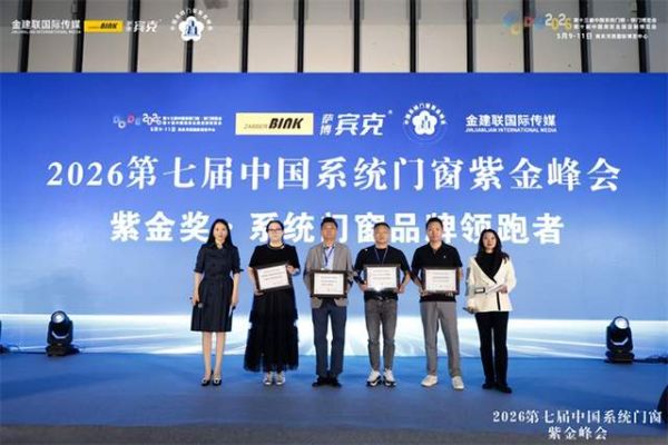 喜报|贝斯曼门窗系统斩获 2026 紫金奖,以系统之力铸标杆,领跑行业高质量发展